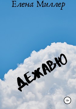 Книга Дежавю (СИ)