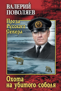 Читать онлайн книгу Охота на убитого соболя автор Поволяев Валерий Дмитриевич Книга Охота на убитого соболя