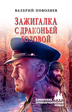 Читать онлайн книгу Зажигалка с драконьей головой автор Поволяев Валерий Дмитриевич Книга Зажигалка с драконьей головой