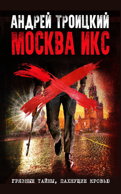 Читать онлайн книгу Москва Икс автор Троицкий Андрей Борисович Книга Москва Икс