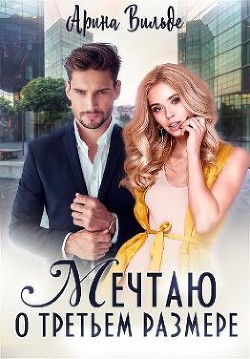 Читать онлайн книгу Мечтаю о третьем размере (СИ) автор Вильде Арина Книга Мечтаю о третьем размере (СИ)