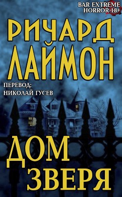 Читать онлайн книгу Дом Зверя (ЛП) автор Лаймон Ричард Карл Книга Дом Зверя (ЛП)
