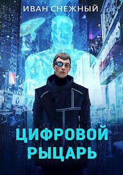 Книга Цифровой Рыцарь (СИ)