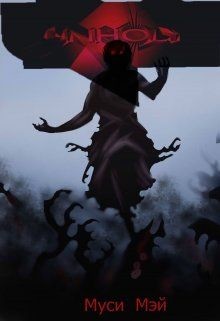 Книга Нечестивый (СИ)