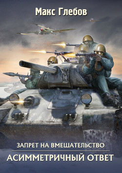 Книга Асимметричный ответ