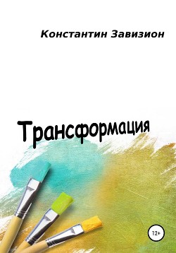 Книга Трансформация