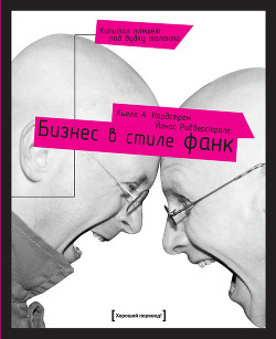 Книга Бизнес в стиле фанк. Капитал пляшет под дудку таланта