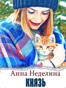 Читать онлайн книгу Князь (СИ) автор Неделина Анна Книга Князь (СИ)