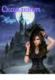 Книга Скарлетт (СИ)