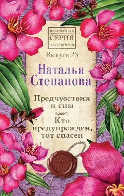 Книга Предчувствия и сны. Кто предупрежден, тот спасен