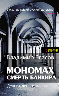 Книга Мономах. Смерть банкира