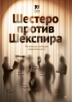 Книга Шестеро против Шекспира. Печальные комедии современности