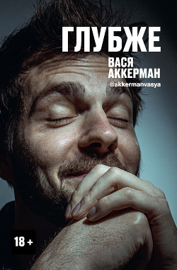 Читать онлайн книгу Глубже автор Аккерман Василий Книга Глубже