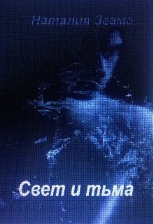 Книга Свет и тьма (СИ)