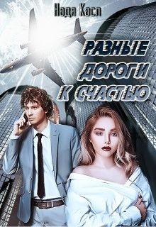 Книга Разные дороги к счастью (СИ)