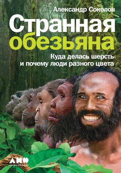 Читать онлайн книгу Странная обезьяна автор Соколов Александр Борисович Книга Странная обезьяна