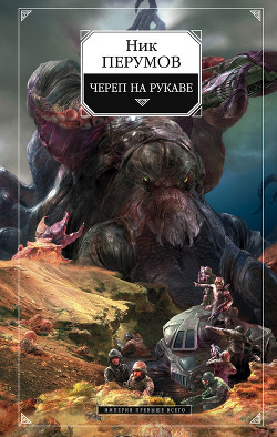 Читать онлайн книгу Череп на рукаве автор Перумов Ник Книга Череп на рукаве