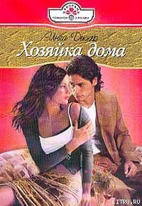 Читать онлайн книгу Хозяйка дома автор Деккер Инга Книга Хозяйка дома