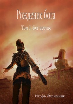 Книга Рождение бога. Бог Арены (СИ)