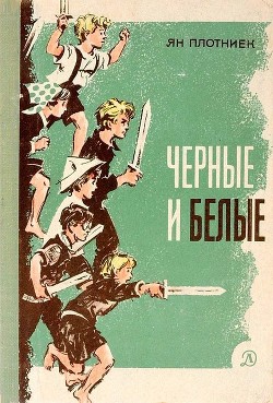 Книга Черные и белые (Повесть)