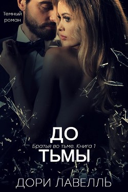 Читать онлайн книгу До тьмы (ЛП) автор Лавелль Дори Книга До тьмы (ЛП)
