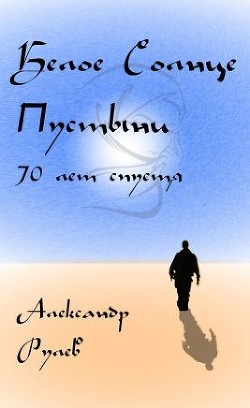 Книга Белое солнце пустыни 70 лет спустя (СИ)