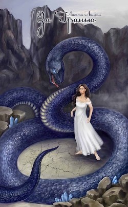 Читать онлайн книгу За Гранью (СИ) автор Лински Литта Книга За Гранью (СИ)