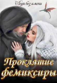 Книга Проклятие фемиксиры (СИ)