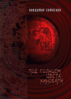 Книга Под солнцем цвета киновари (СИ)