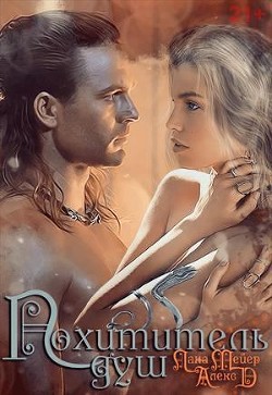 Книга Похититель душ (СИ)