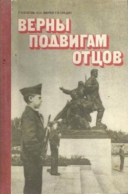Книга Верны подвигам отцов (Книга для учащихся старших классов)