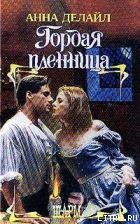 Книга Гордая пленница