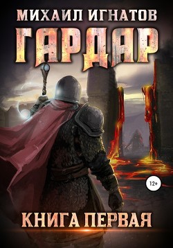 Читать онлайн книгу Гардар. Книга 2 (СИ) автор Игнатов Михаил Книга Гардар. Книга 2 (СИ)