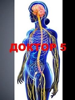 Читать онлайн книгу Доктор 5 (СИ) автор Афанасьев Семен Книга Доктор 5 (СИ)
