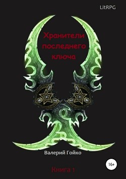 Читать онлайн книгу Хранители последнего ключа (СИ) автор Гойко Валерий Книга Хранители последнего ключа (СИ)