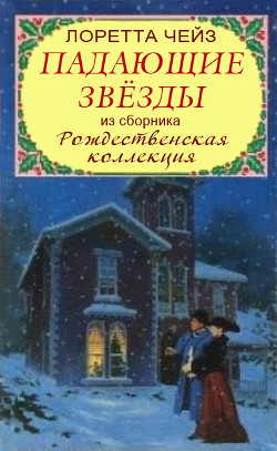 Книга Падающие звёзды