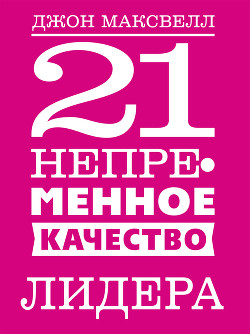 Читать онлайн книгу 21 непременное качество лидера автор Maxwell John C. Книга 21 непременное качество лидера