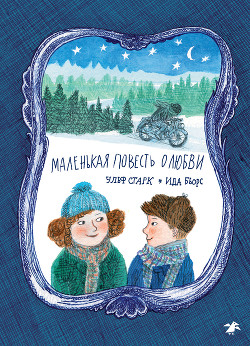 Читать онлайн книгу Маленькая повесть о любви автор Старк Ульф Книга Маленькая повесть о любви