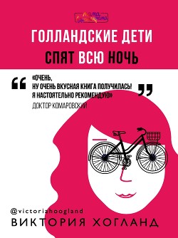 Читать онлайн книгу Голландские дети спят всю ночь автор Хогланд Виктория Книга Голландские дети спят всю ночь