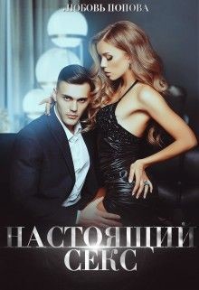 Читать онлайн книгу Настоящий секс (СИ) автор Попова Любовь Книга Настоящий секс (СИ)
