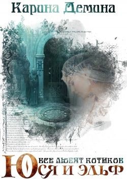 Читать онлайн книгу Юся и эльф (СИ) автор Демина Карина Книга Юся и эльф (СИ)