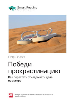 Читать онлайн книгу Петр Людвиг: Победи прокрастинацию. Как перестать откладывать дела на завтра. Саммари автор Иванов М. Н. Книга Петр Людвиг: Победи прокрастинацию. Как перестать откладывать дела на завтра. Саммари