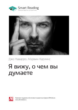 Читать онлайн книгу Джо Наварро, Марвин Карлинс: Я вижу, о чем вы думаете. Саммари автор Иванов М. Н. Книга Джо Наварро, Марвин Карлинс: Я вижу, о чем вы думаете. Саммари