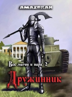Читать онлайн книгу Дружинник (СИ) автор Книга Дружинник (СИ)
