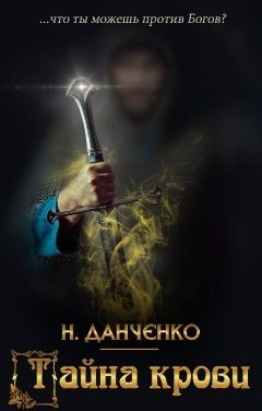 Книга Тайна крови (СИ)