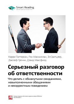 Читать онлайн книгу Керри Паттерсон и др.: Серьезный разговор об ответственности. Что делать с обманутыми ожиданиями, на автор Иванов М. Н. Книга Керри Паттерсон и др.: Серьезный разговор об ответственности. Что делать с обманутыми ожиданиями, на