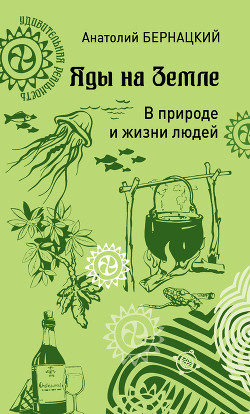 Книга Яды на Земле. В природе и жизни людей