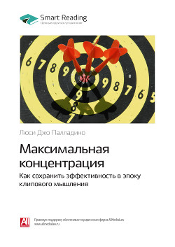 Читать онлайн книгу Люси Джо Палладино: Максимальная концентрация. Как сохранить эффективность в эпоху клипового мышлени автор Иванов М. Н. Книга Люси Джо Палладино: Максимальная концентрация. Как сохранить эффективность в эпоху клипового мышлени