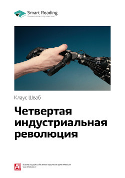 Читать онлайн книгу Клаус Шваб: Четвертая индустриальная революция. Саммари автор Иванов М. Н. Книга Клаус Шваб: Четвертая индустриальная революция. Саммари