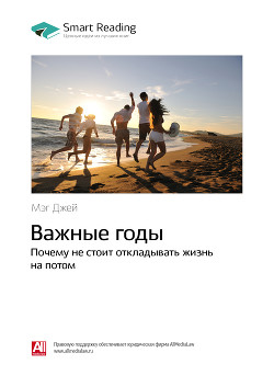 Читать онлайн книгу Мэг Джей: Важные годы. Почему не стоит откладывать жизнь на потом. Саммари автор Иванов М. Н. Книга Мэг Джей: Важные годы. Почему не стоит откладывать жизнь на потом. Саммари